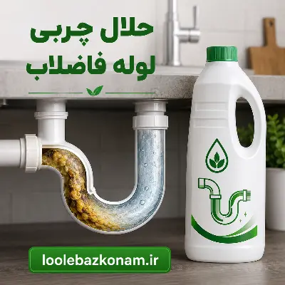 حلال چربی لوله فاضلاب 1 حلال چربی لوله فاضلاب