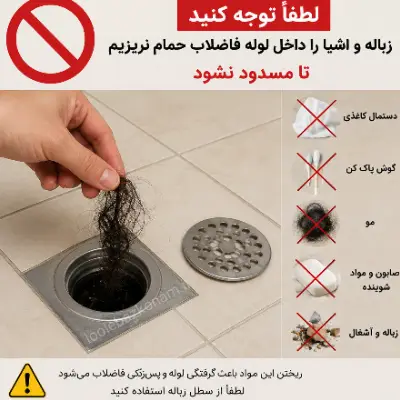 پيشگيري از گرفتگی لوله حمام
