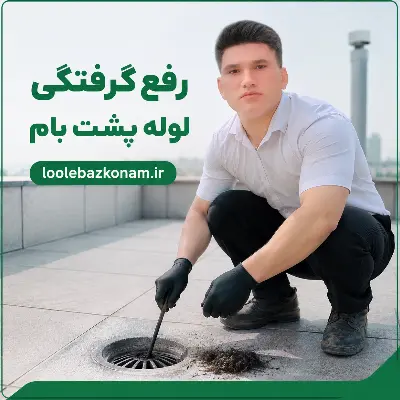 گرفتگی لوله پشت بام