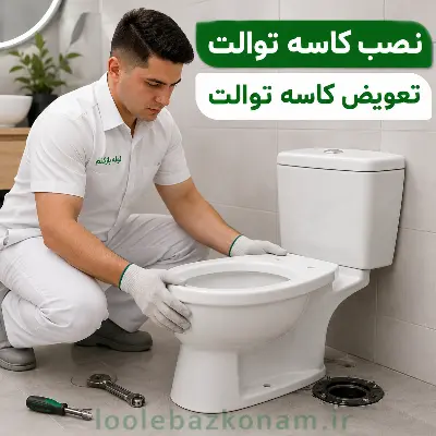 خدمات نصب و تعویض کاسه توالت
