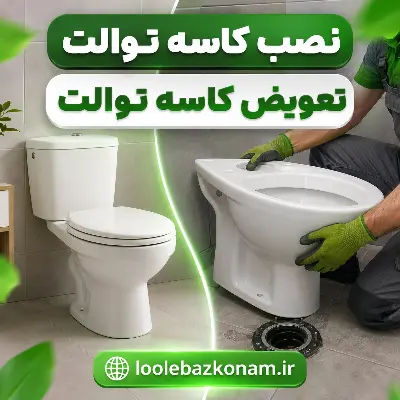 نصب کاسه توالت - تعویض کاسه توالت