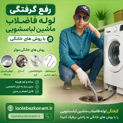 رفع گرفتگی لوله فاضلاب ماشین لباسشویی