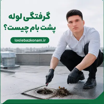 گرفتگی لوله پشت بام ( ناودان )