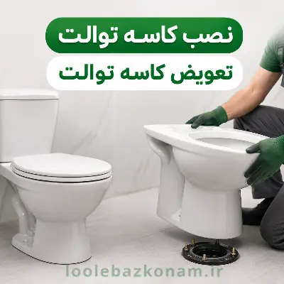 نصب کاسه توالت چیست