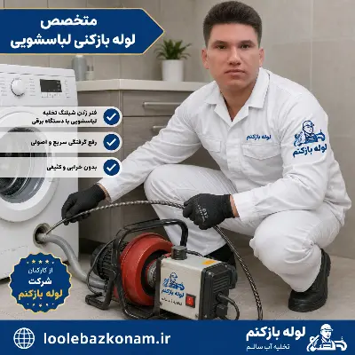 لوله بازکنی لباسشویی