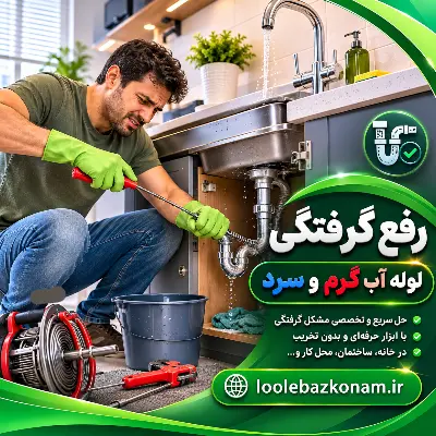 رفع گرفتگی لوله آب گرم، رفع گرفتگی لوله آب سرد