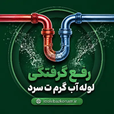 رفع گرفتگی لوله آب گرم و سرد