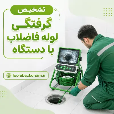 تشخیص گرفتگی لوله فاضلاب با دستگاه 1 تشخیص گرفتگی لوله فاضلاب