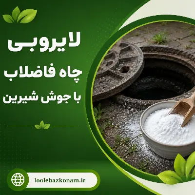 لایروبی چاه فاضلاب با جوش شیرین 1 لایروبی چاه فاضلاب با جوش شیرین