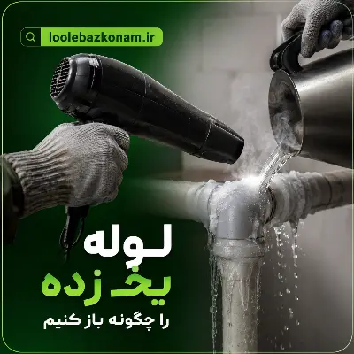 لوله یخ زده را چگونه باز کنیم؟ 1 لوله یخ زده را چگونه باز کنیم؟