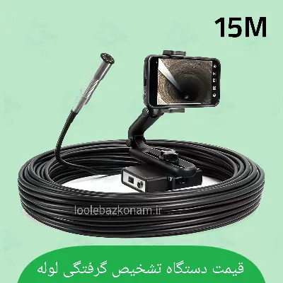 تشخیص گرفتگی لوله فاضلاب با دستگاه 5 دستگاه تشخیص گرفتگی لوله فاضلاب