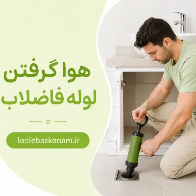 علت هوا گرفتن لوله فاضلاب 8 هوا گرفتن لوله فاضلاب