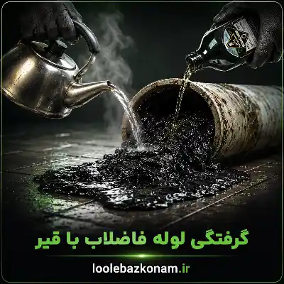 گرفتگی لوله فاضلاب با قیر 1 گرفتگی لوله فاضلاب با قیر