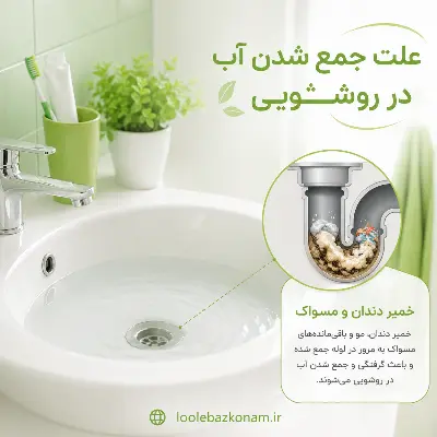 گرفتگی روشویی - 6 روش رفع گرفتگی روشویی 2 علت جمع شدن آب در روشویی