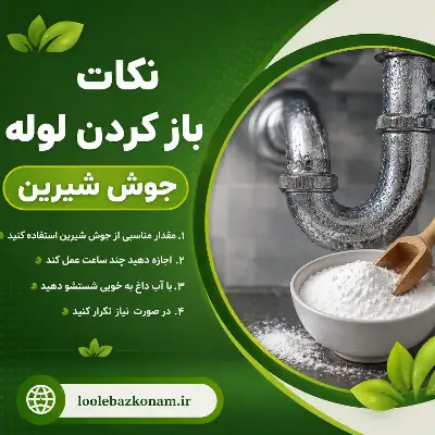 لایروبی چاه فاضلاب با جوش شیرین 2 نکات باز کردن لوله با جوش شیرین
