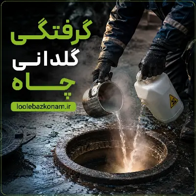 گرفتگی گلدانی چاه 1 گرفتگی گلدانی چاه