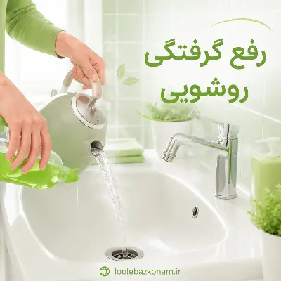 گرفتگی روشویی - 6 روش رفع گرفتگی روشویی 6 گرفتگی روشویی