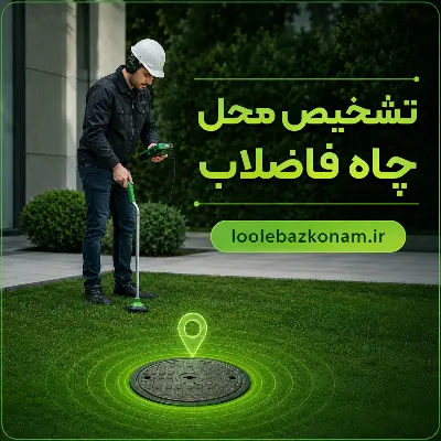 تشخیص محل چاه فاضلاب