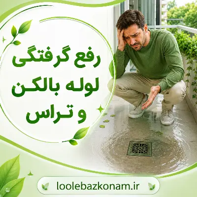 رفع گرفتگی لوله بالکن و تراس 2 رفع گرفتگی لوله بالکن و تراس