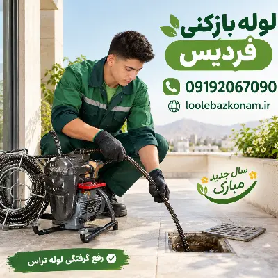 لوله بازکنی فردیس کرج 14 لوله بازکنی فردیس در سال جدید