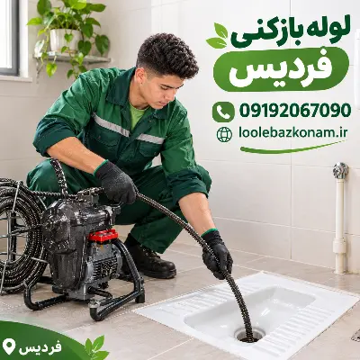 لوله بازکنی فردیس کرج 2 لوله بازکنی در فردیس کرج