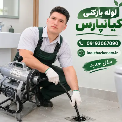 لوله بازکنی کیانپارس 3 لوله بازکنی کیان پارس