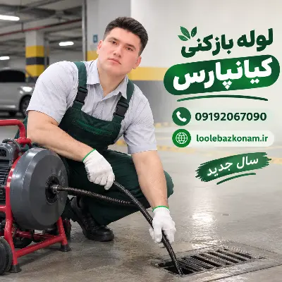 لوله بازکنی کیانپارس 9 لوله بازکنی کیانپارس سال جدید