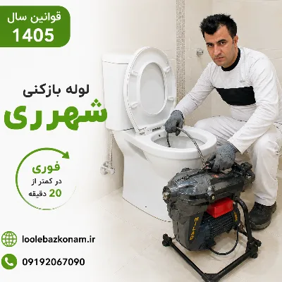 لوله بازکنی شهرری 14 لوله بازکنی شهرری و چاه بازکنی شهرری