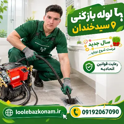 لوله بازکنی سیدخندان 12 لوله بازکنی سیدخندان سال جدید