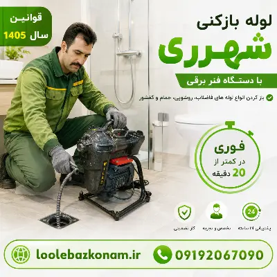لوله بازکنی شهرری 13 لوله بازکنی شهرری سال جدید