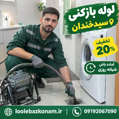 لوله بازکنی سیدخندان 13 لوله بازکنی سیدخندان شماره تماس
