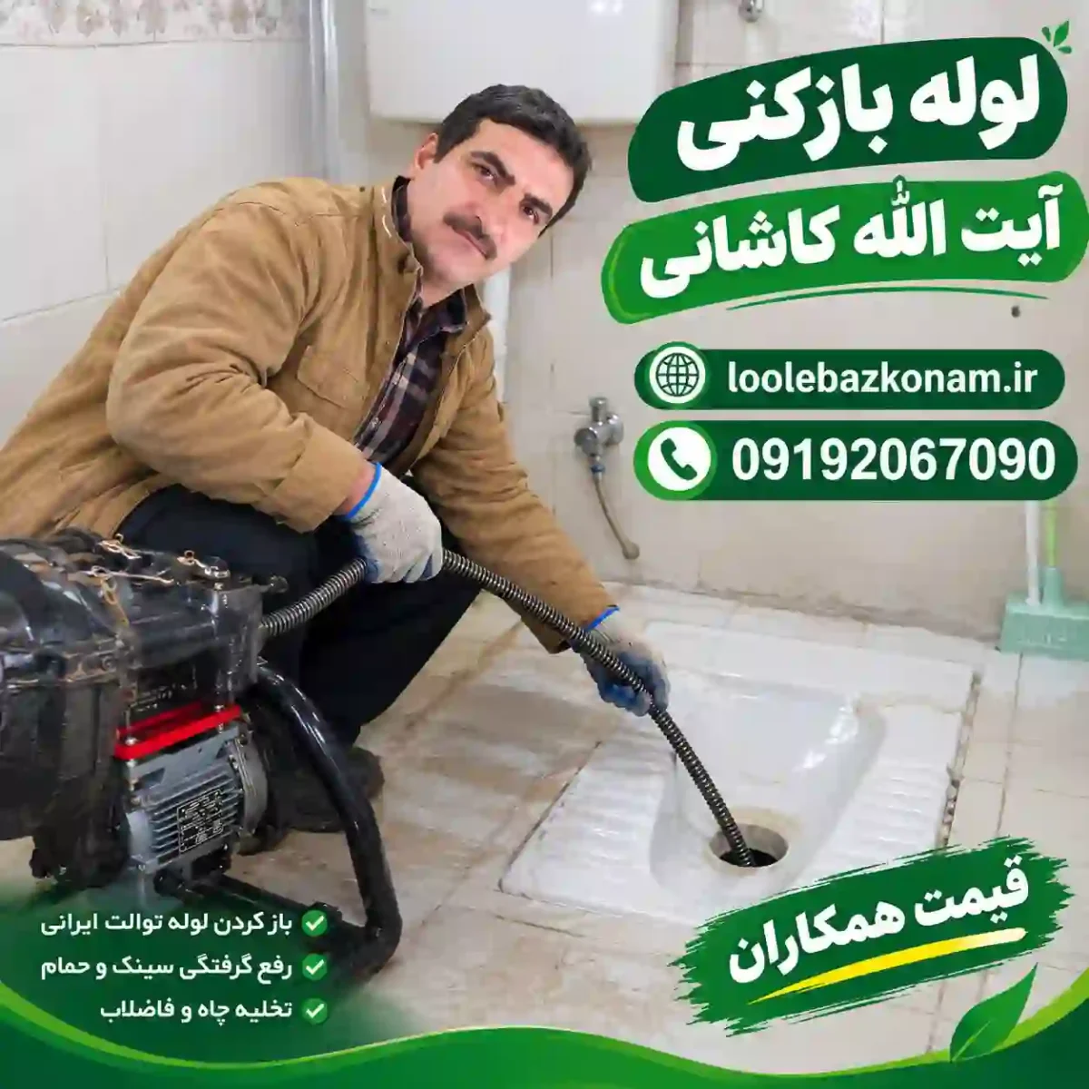 لوله بازکنی آیت الله کاشانی 12 باز کردن لوله آیت الله کاشانی