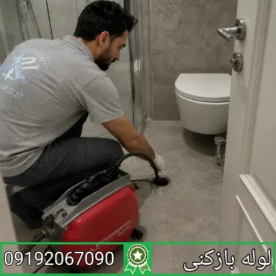لوله بازکنی تهران لوله بازکنم 41 رفع گرفتگی لوله تهران