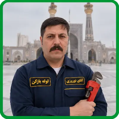 لوله بازکنی تهران لوله بازکنم 12 لوله بازکن ( آقای نوروزی ) در شرکت لوله بازکنم