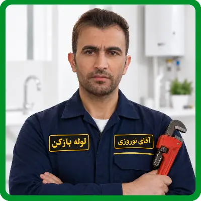 لوله بازکنی تهران لوله بازکنم 9 لوله بازکن ( آقای نوروزی ) در شرکت لوله بازکنم