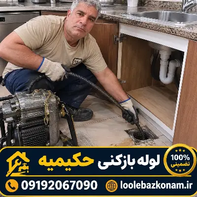 لوله بازکنی حکیمیه 14 رفع گرفتگی لوله حکیمیه