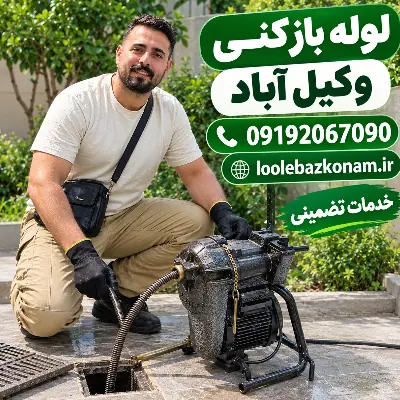لوله بازکنی وکیل آباد مشهد 2 لوله بازکنی وکیل آباد