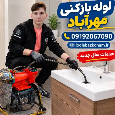 لوله بازکنی مهرآباد شمالی و جنوبی 14 لوله بازکنی مهرآباد سال جدید