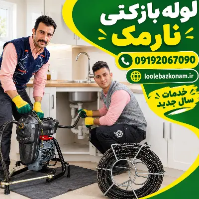 لوله بازکنی نارمک 14 لوله بازکنی نارمک سال جدید