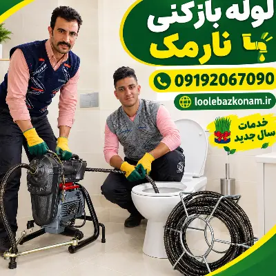 لوله بازکنی نارمک 2 لوله بازکنی خیابان نارمک