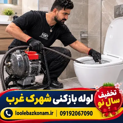 لوله بازکنی شهرک غرب 13 لوله بازکنی شهرک غرب سال نو