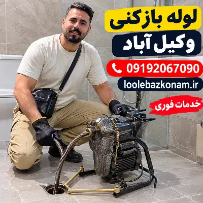 لوله بازکنی وکیل آباد مشهد 13 رفع گرفتگی لوله وکیل آباد