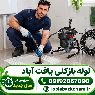 لوله بازکنی یافت آباد 13 لوله بازکنی یافت آباد سال نو