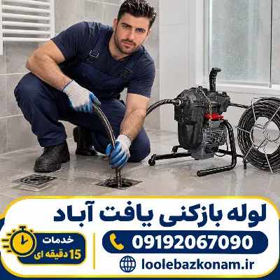 لوله بازکنی یافت آباد 12 لوله بازکنی یافت اباد