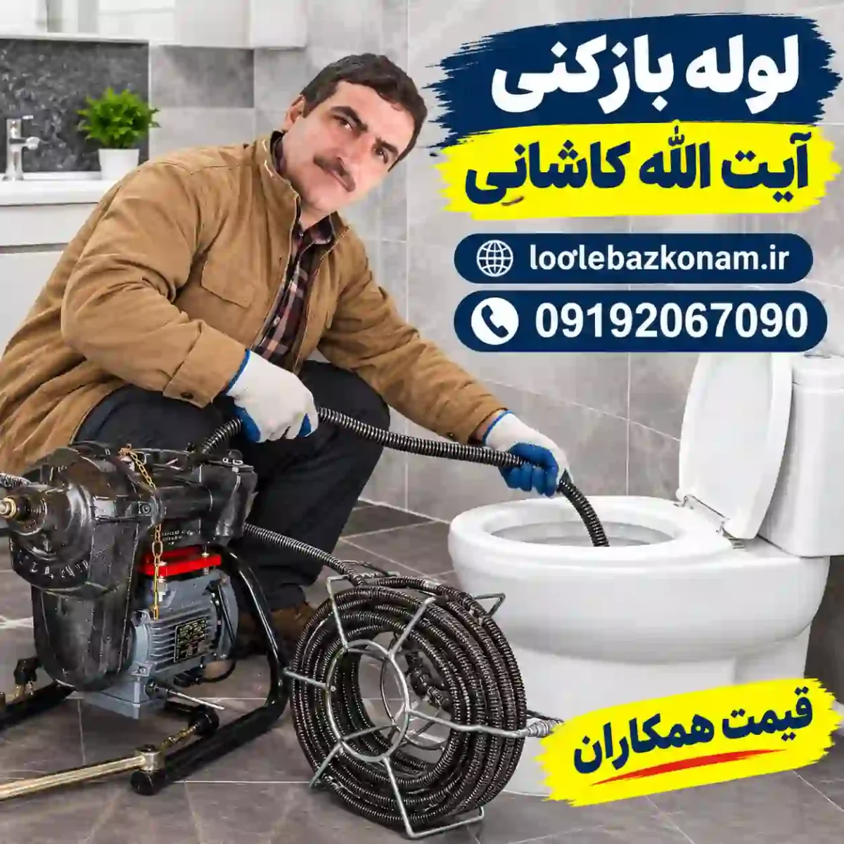 لوله بازکنی آیت الله کاشانی 7 لوله بازکنی بلوار آیت الله کاشانی