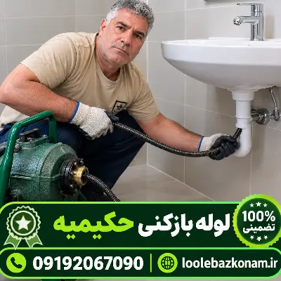 لوله بازکنی حکیمیه 8 لوله بازکنی منطقه حکیمیه